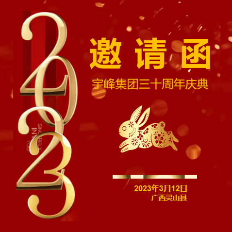热烈庆祝宇峰集团成立三十周年！