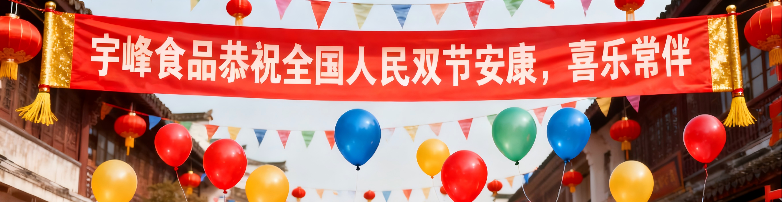 宇峰食品恭祝全国人民双节安康，喜乐常伴