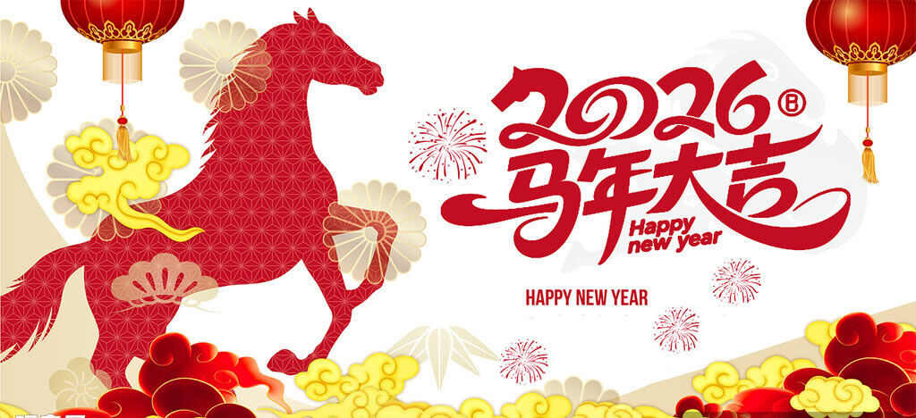 新年祝福，马年大吉